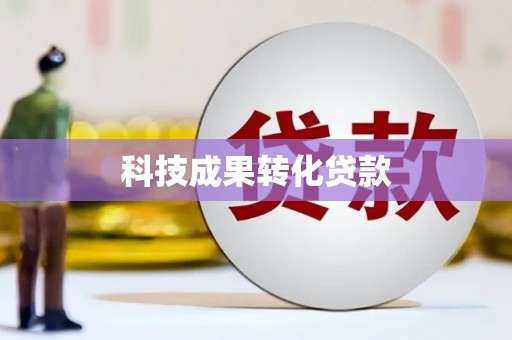 旌阳科技成果转化贷款