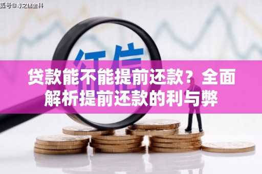 旌阳贷款能不能提前还款？全面解析提前还款的利与弊
