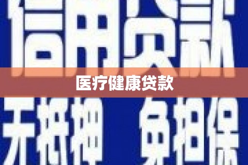 旌阳医疗健康贷款