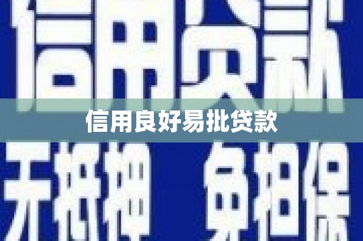 旌阳信用良好易批贷款