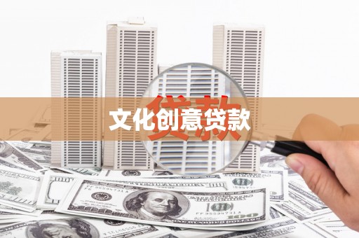 旌阳文化创意贷款