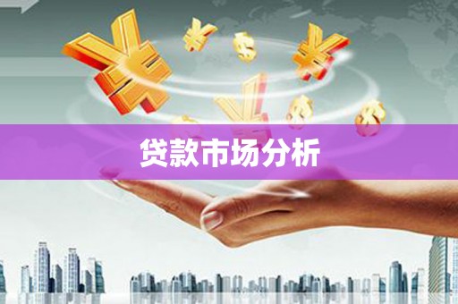 旌阳贷款市场分析