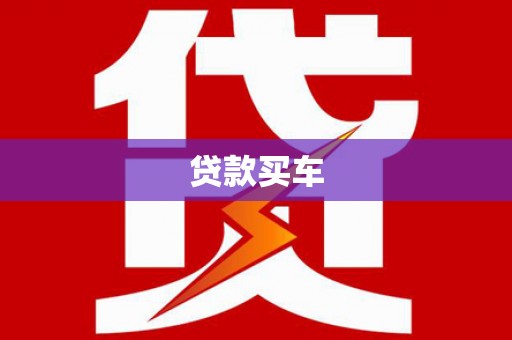 旌阳贷款买车