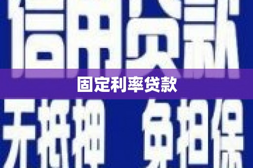 旌阳固定利率贷款