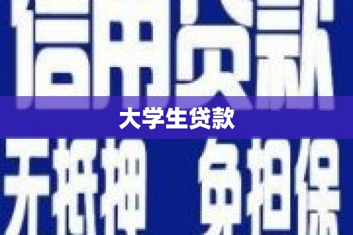 旌阳大学生贷款