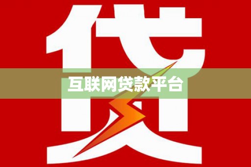 旌阳互联网贷款平台