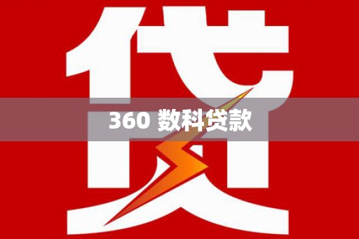 旌阳360 数科贷款