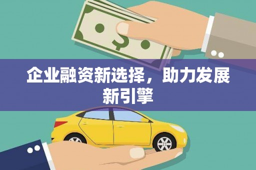 旌阳企业融资新选择，助力发展新引擎