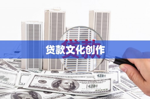 旌阳贷款文化创作
