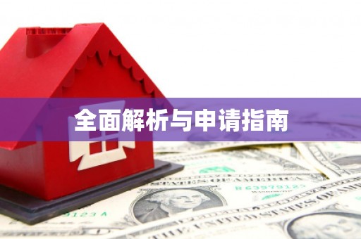 旌阳全面解析与申请指南