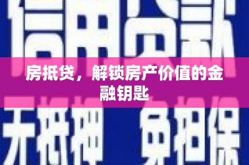 旌阳房抵贷，解锁房产价值的金融钥匙