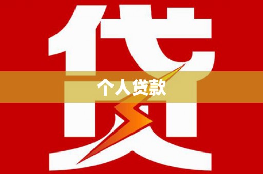 旌阳个人贷款