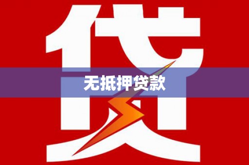 旌阳无抵押贷款