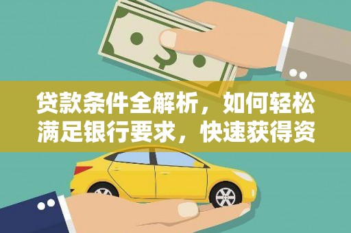 旌阳贷款条件全解析，如何轻松满足银行要求，快速获得资金支持