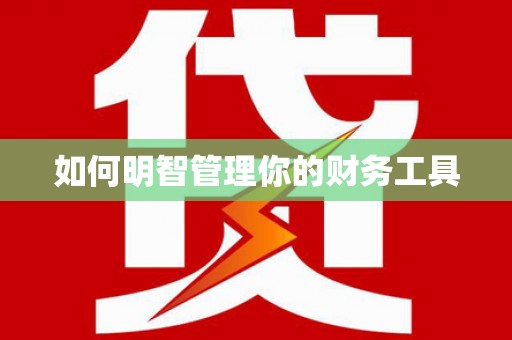 旌阳如何明智管理你的财务工具
