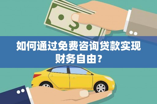 旌阳如何通过免费咨询贷款实现财务自由？