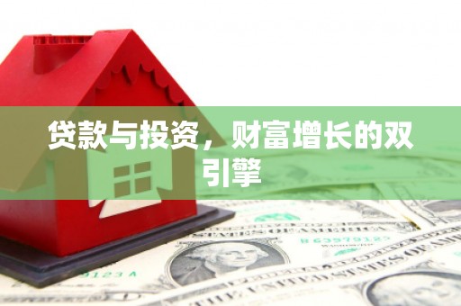 旌阳贷款与投资，财富增长的双引擎
