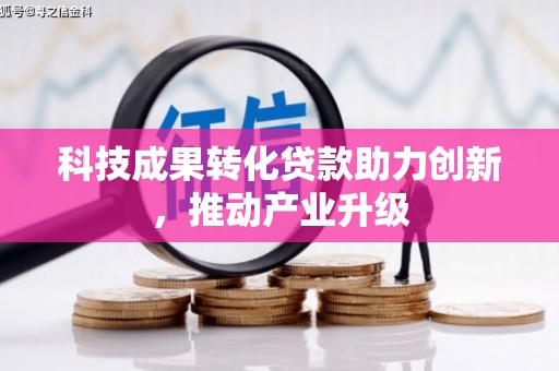 旌阳科技成果转化贷款助力创新，推动产业升级