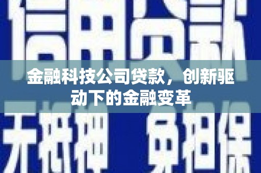 旌阳金融科技公司贷款，创新驱动下的金融变革