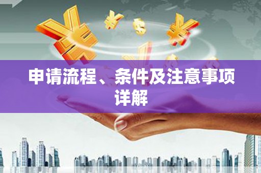 旌阳申请流程、条件及注意事项详解