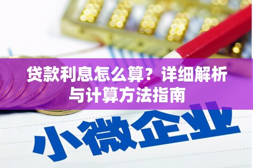 旌阳贷款利息怎么算？详细解析与计算方法指南
