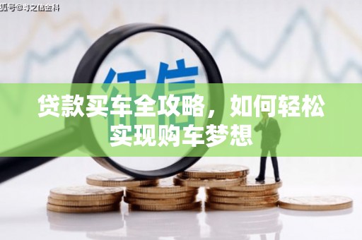 旌阳贷款买车全攻略，如何轻松实现购车梦想
