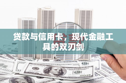 旌阳贷款与信用卡，现代金融工具的双刃剑