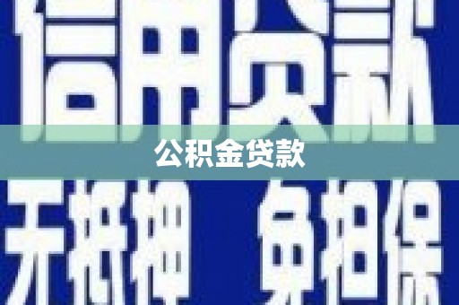 旌阳公积金贷款