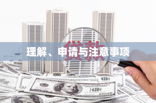 旌阳理解、申请与注意事项