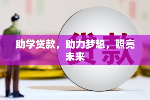 旌阳助学贷款，助力梦想，照亮未来