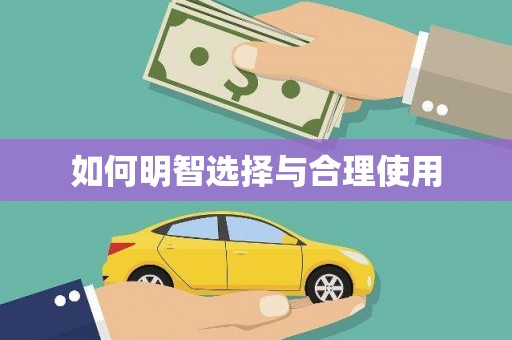 旌阳如何明智选择与合理使用