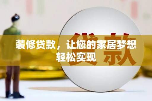 旌阳装修贷款，让您的家居梦想轻松实现