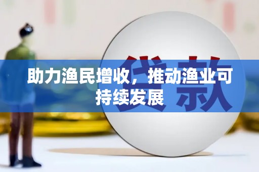 旌阳助力渔民增收，推动渔业可持续发展
