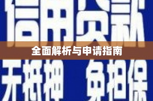 旌阳全面解析与申请指南