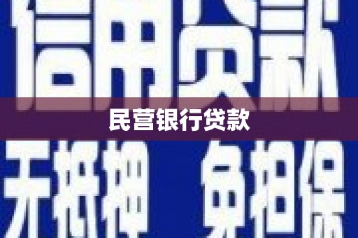 旌阳民营银行贷款