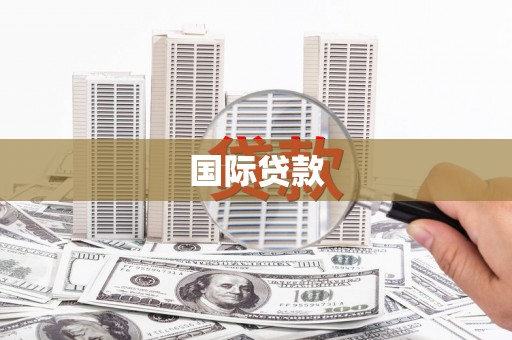旌阳国际贷款