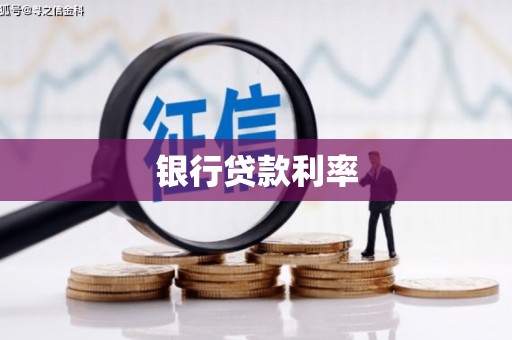 旌阳银行贷款利率