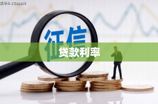 旌阳贷款利率