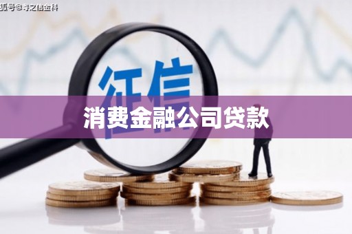 旌阳消费金融公司贷款