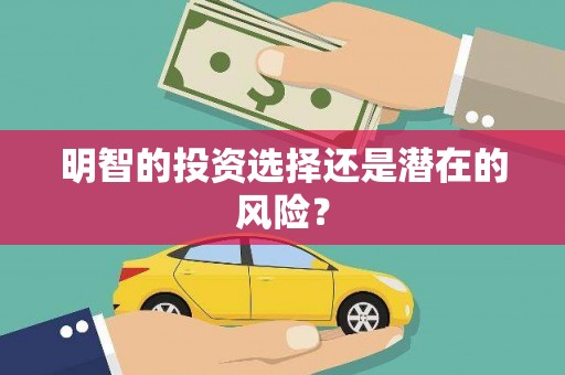 旌阳明智的投资选择还是潜在的风险？