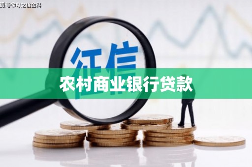 旌阳农村商业银行贷款