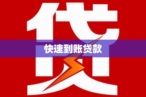 旌阳快速到账贷款