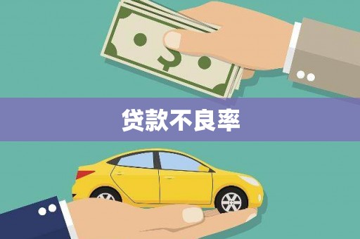 旌阳贷款不良率