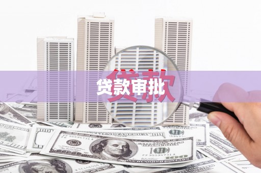 旌阳贷款审批