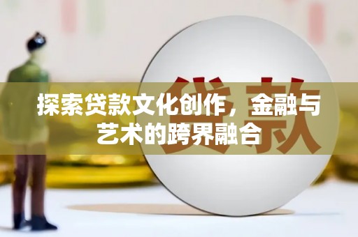 旌阳探索贷款文化创作，金融与艺术的跨界融合