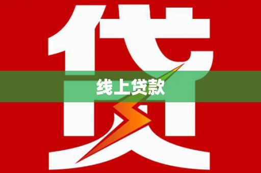 旌阳线上贷款