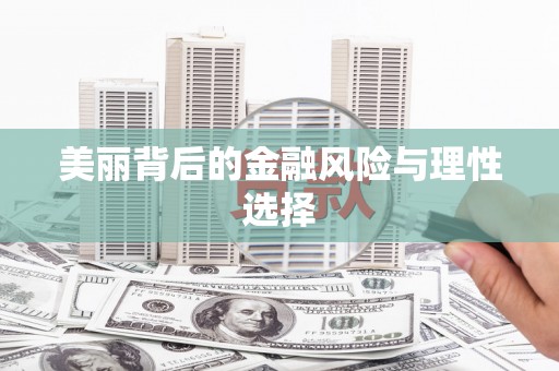 旌阳美丽背后的金融风险与理性选择
