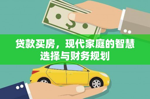 旌阳贷款买房，现代家庭的智慧选择与财务规划