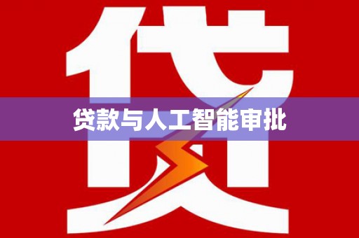 旌阳贷款与人工智能审批