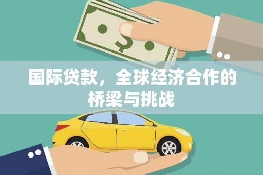 旌阳国际贷款，全球经济合作的桥梁与挑战